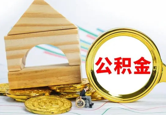 温县公积金能一下取出来吗（住房公积金可以一下提出来吗）